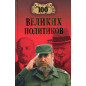 100 velikikh politikov [100 Great Politicians]