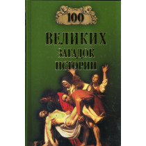 100 Velikikh zagadok istorii [100 of the Greatest Riddles in History]