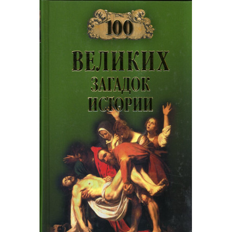 100 Velikikh zagadok istorii [100 of the Greatest Riddles in History]