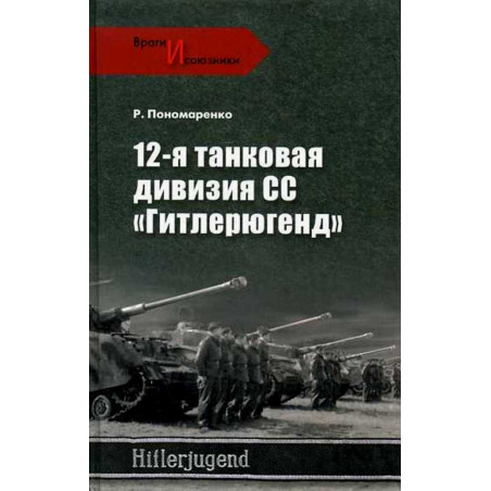 12-ia tankovaia diviziia SS 'Gitleriugend'