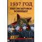 1937 god. Byl li zagovor voennykh?
