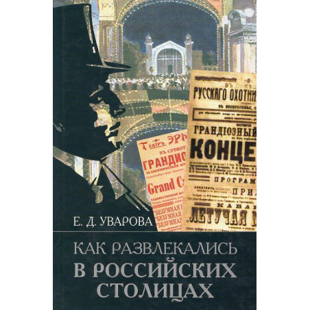 Kak razvlekalis' v rossiiskikh stolitsakh [Entertainment in the Russian Capital]