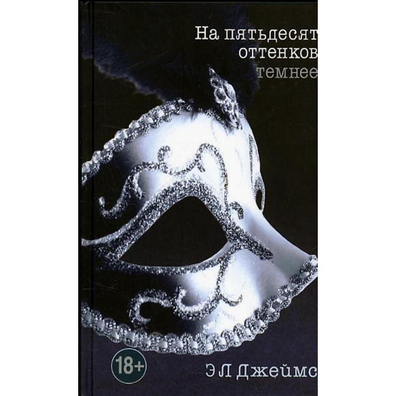 На пятьдесят оттенков темнее