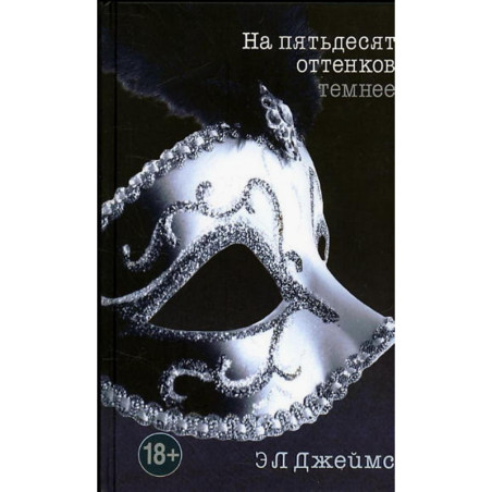 На пятьдесят оттенков темнее