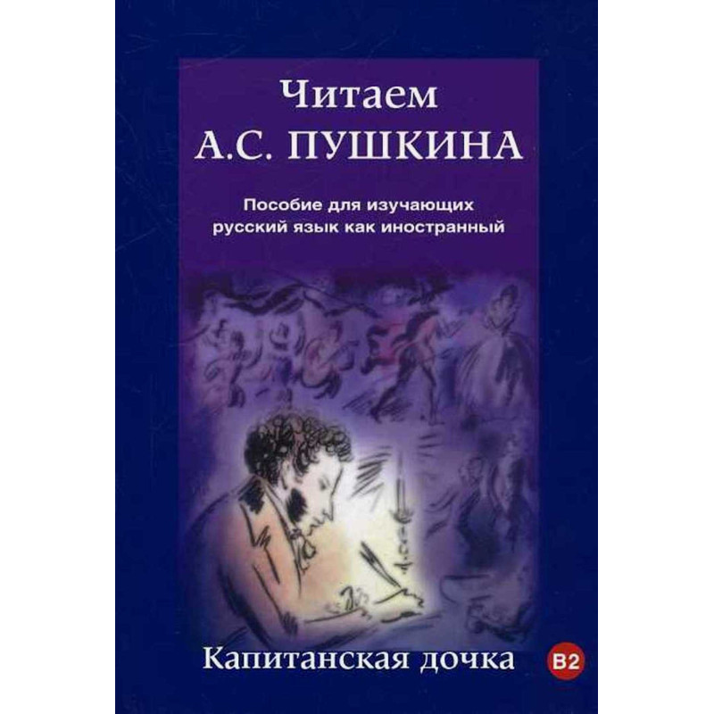 Капитанская дочка. Пособие для изучающих русский язык как иностранный.