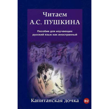 Капитанская дочка. Пособие для изучающих русский язык как иностранный.