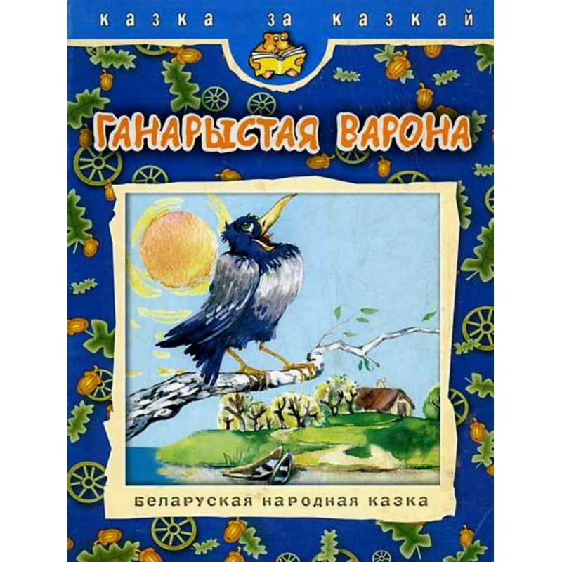 Ganarystaia varona. Belaruskaia narodnaia kazka