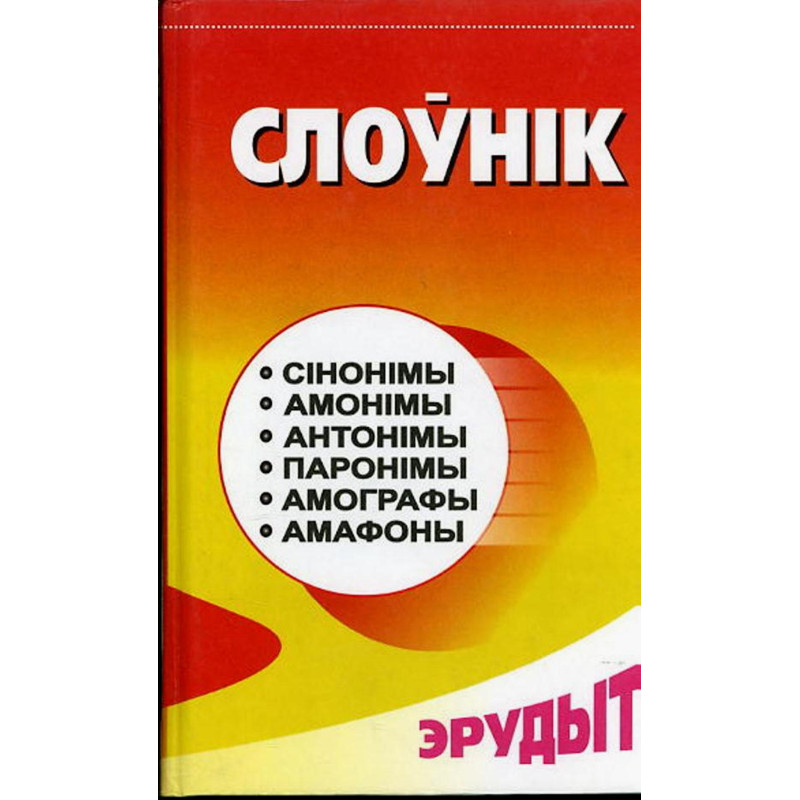 Slounik leksichnykh formau [Dictionary of lexical forms]