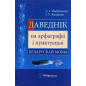 Davednik pa arfagrafii i punktuatsyi belaruskai movy [Reference book on orthography and punctuation in the Belarusian language]