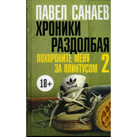 Хроники раздолбая