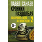 Хроники раздолбая