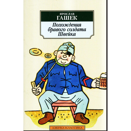 Pokhozhdeniia bravogo soldata Shveika [The Good Soldier Svejk]