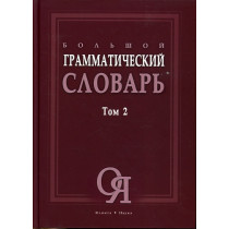Bol'shoi grammaticheskii slovar'. 2 knigi [Big Grammar Dictionary in 2 Vols.]