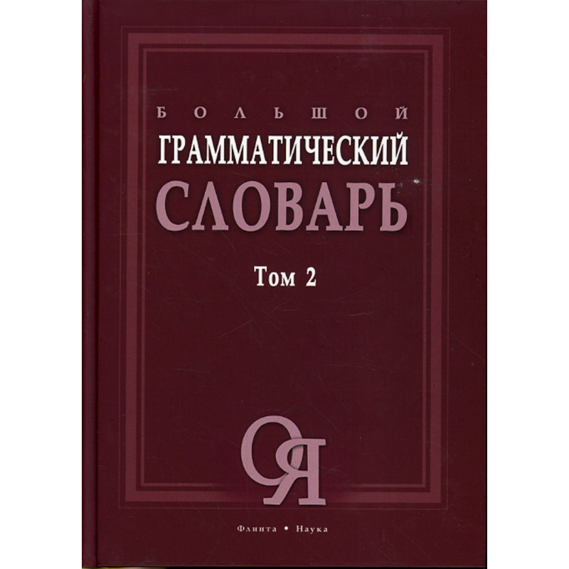 Bol'shoi grammaticheskii slovar'. 2 knigi [Big Grammar Dictionary in 2 Vols.]