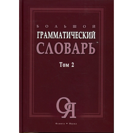 Bol'shoi grammaticheskii slovar'. 2 knigi [Big Grammar Dictionary in 2 Vols.]