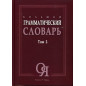 Bol'shoi grammaticheskii slovar'. 2 knigi [Big Grammar Dictionary in 2 Vols.]