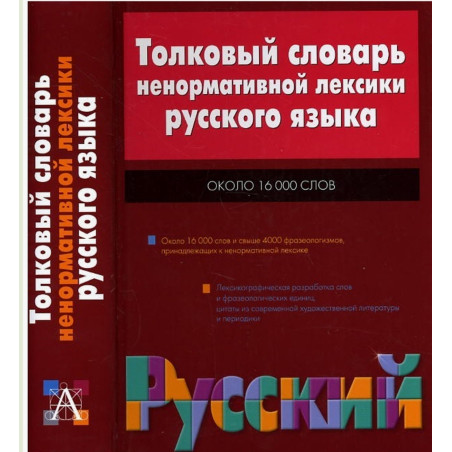 Tolkovyi slovar' nenormativnoi leksiki russkogo iazyka [Explanatory Dictionary o