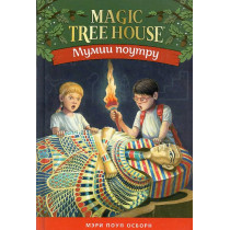 Mumii poutru [Mummies in the Morning. Magic Tree House 3]