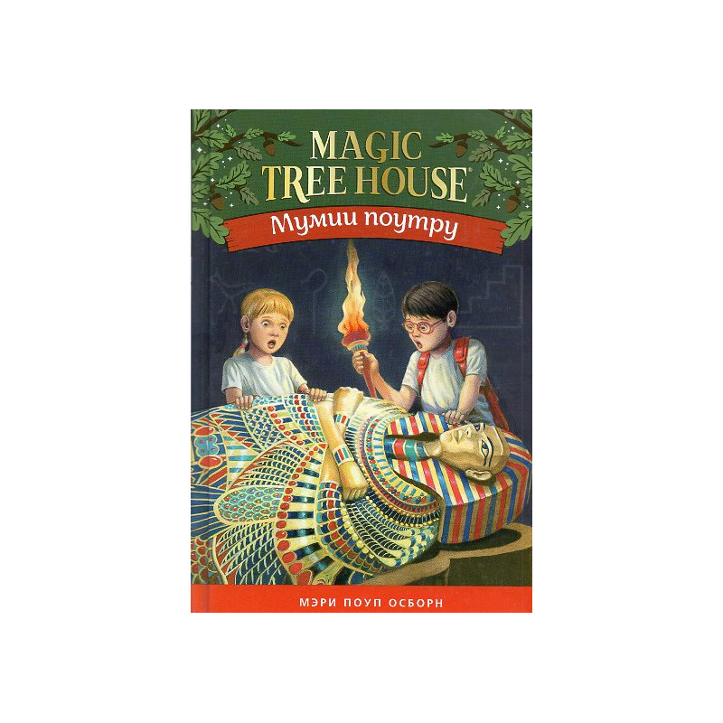 Mumii poutru [Mummies in the Morning. Magic Tree House 3]