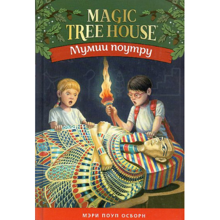 Mumii poutru [Mummies in the Morning. Magic Tree House 3]