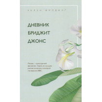 Dnevnik Bridzhit Dzhons [Bridget Jones's Diary]