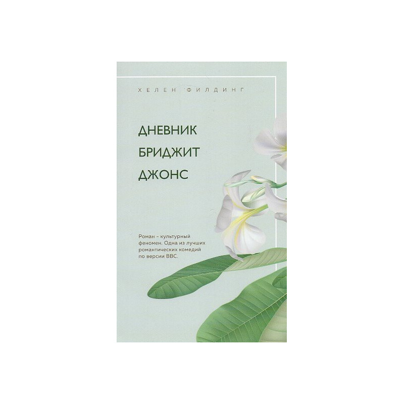 Dnevnik Bridzhit Dzhons [Bridget Jones's Diary]