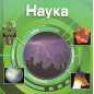 Nauka [Science]