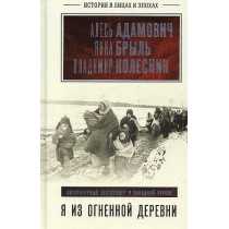 Ia iz ognennoi derevni [I am From the Burning Village]