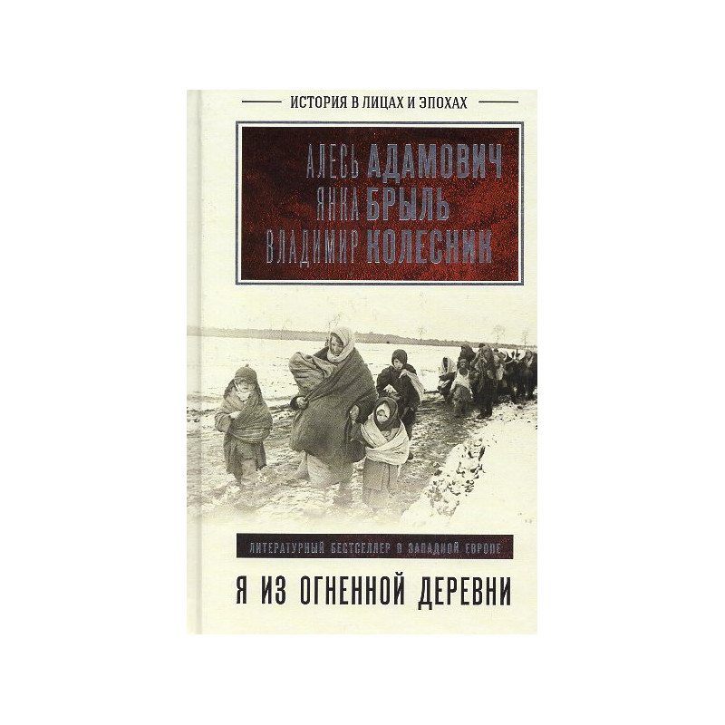 Ia iz ognennoi derevni [I am From the Burning Village]