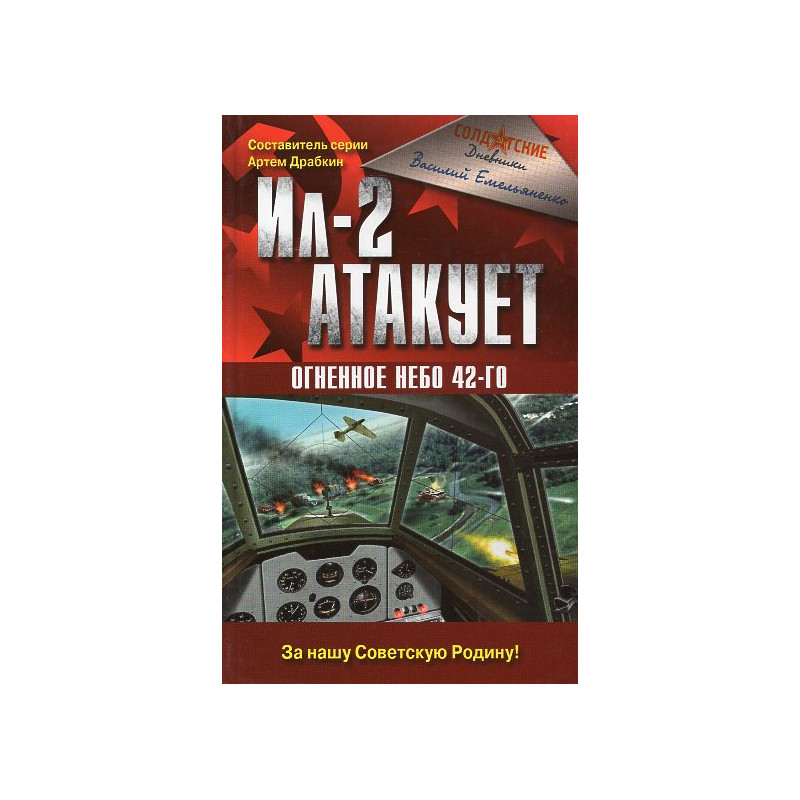 Il-2 atakuet. Ognennoe nebo 42-go