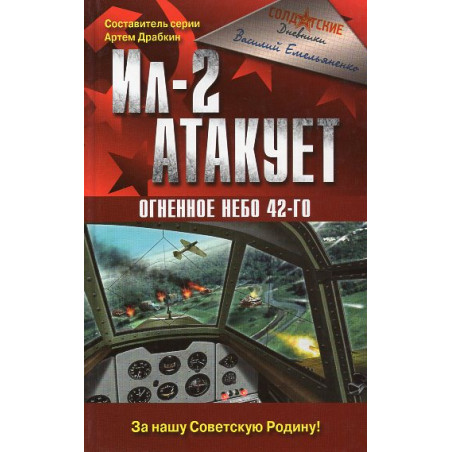 Il-2 atakuet. Ognennoe nebo 42-go