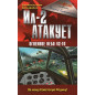 Il-2 atakuet. Ognennoe nebo 42-go