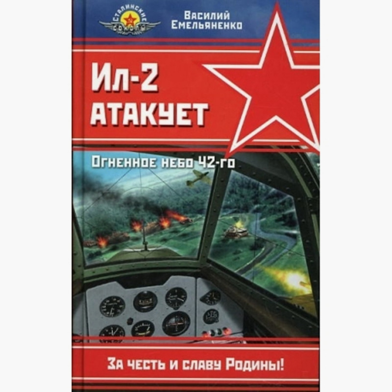 Il-2 atakuet. Ognennoe nebo 42-go