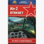Il-2 atakuet. Ognennoe nebo 42-go