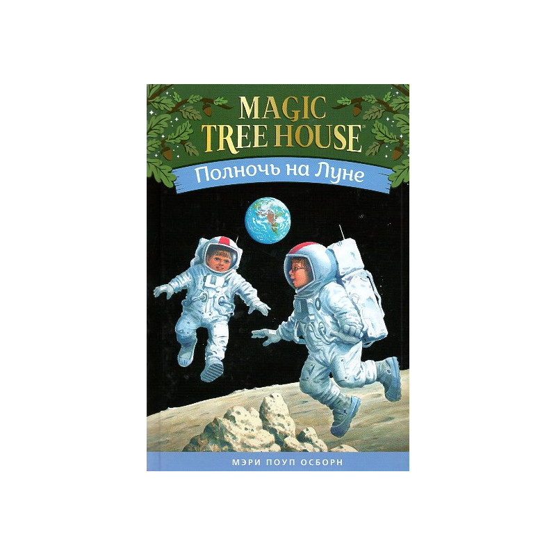 Polnoch' na Lune [Midnight on the Moon. Magic Tree House 8]
