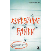 Хоккейные байки. Захватывающие истории для всех ценителей хоккея