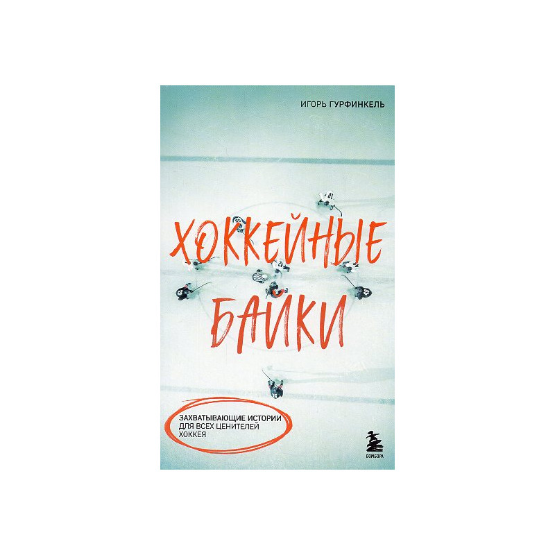 Хоккейные байки. Захватывающие истории для всех ценителей хоккея