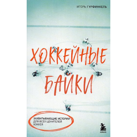 Хоккейные байки. Захватывающие истории для всех ценителей хоккея