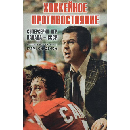 Khokkeinoe protivostoianie. Superseriia igr Kanada-SSSR [Hockey Showdown. Canada-Russia Hockey Series]
