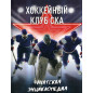 Хоккейный клуб СКА. Фанатская энциклопедия