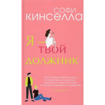 Ia tvoi dolzhnik [I Owe You One]