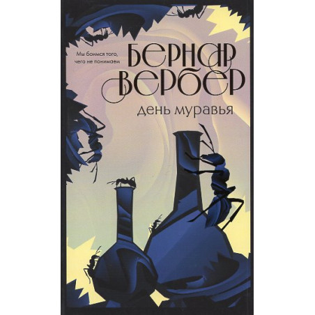Den' murav'ia [Day of the Ants]