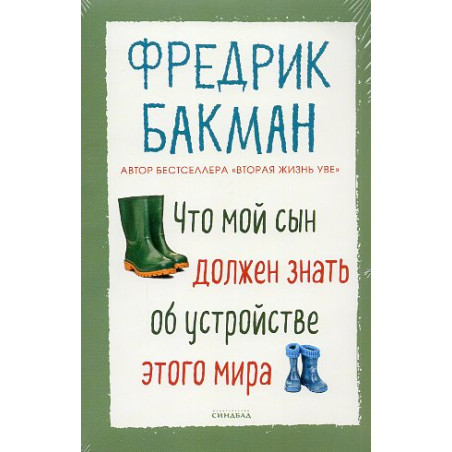 Chto moi syn dolzhen znat' ob ustroistve etogo mira [Things My Son Needs to Know About the World]