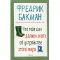 Chto moi syn dolzhen znat' ob ustroistve etogo mira [Things My Son Needs to Know About the World]