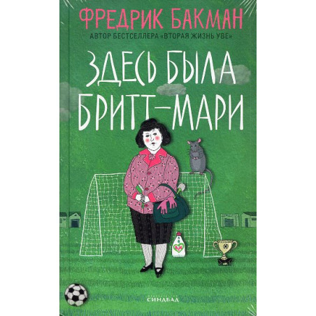 Здесь была Бритт-Мари