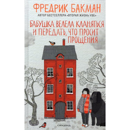 Бабушка велела кланяться и передать, что просит прощения