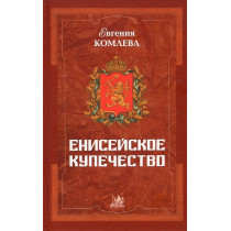 Eniseiskoe kupechestvo (vtoraia polovina XVIII - pervaia polovina XIX veka)