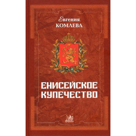 Eniseiskoe kupechestvo (vtoraia polovina XVIII - pervaia polovina XIX veka)