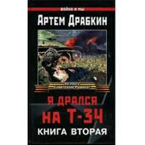 Ia dralsia na T-34 kniga vtoraia