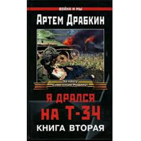 Ia dralsia na T-34 kniga vtoraia